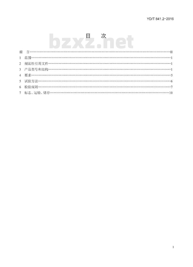 YD/T 841.2-2016 地下通信管道用塑料管 第2部分:实壁管