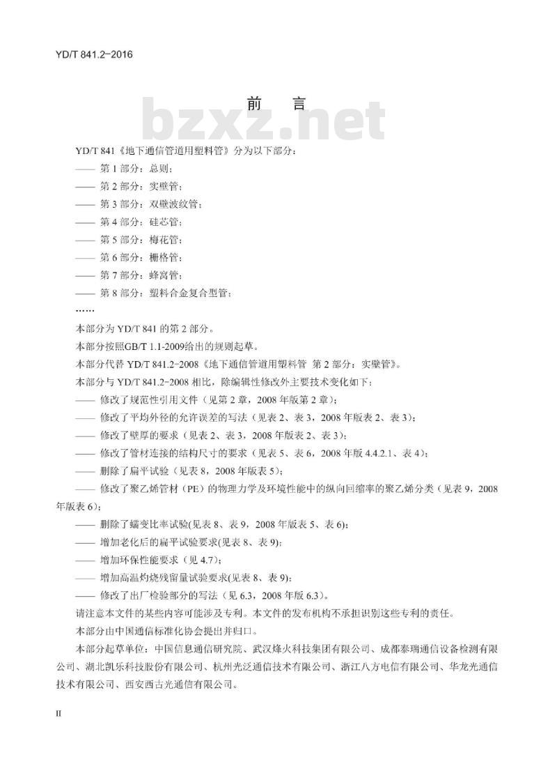 YD/T 841.2-2016 地下通信管道用塑料管 第2部分:实壁管