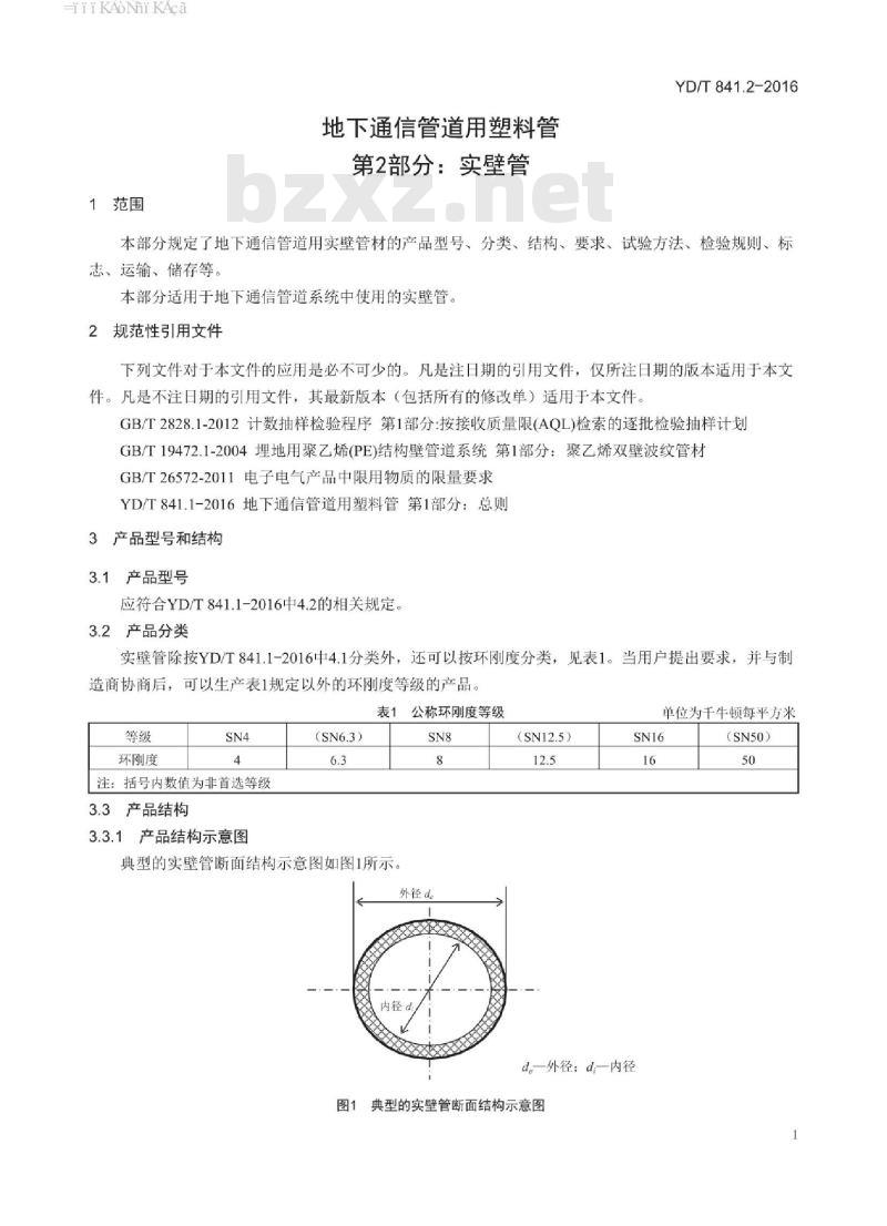 YD/T 841.2-2016 地下通信管道用塑料管 第2部分:实壁管