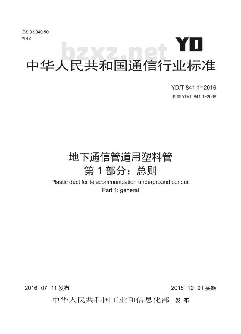 YD/T 841.1-2016 地下通信管道用塑料管 第1部分:总则