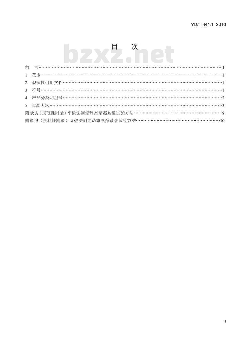 YD/T 841.1-2016 地下通信管道用塑料管 第1部分:总则