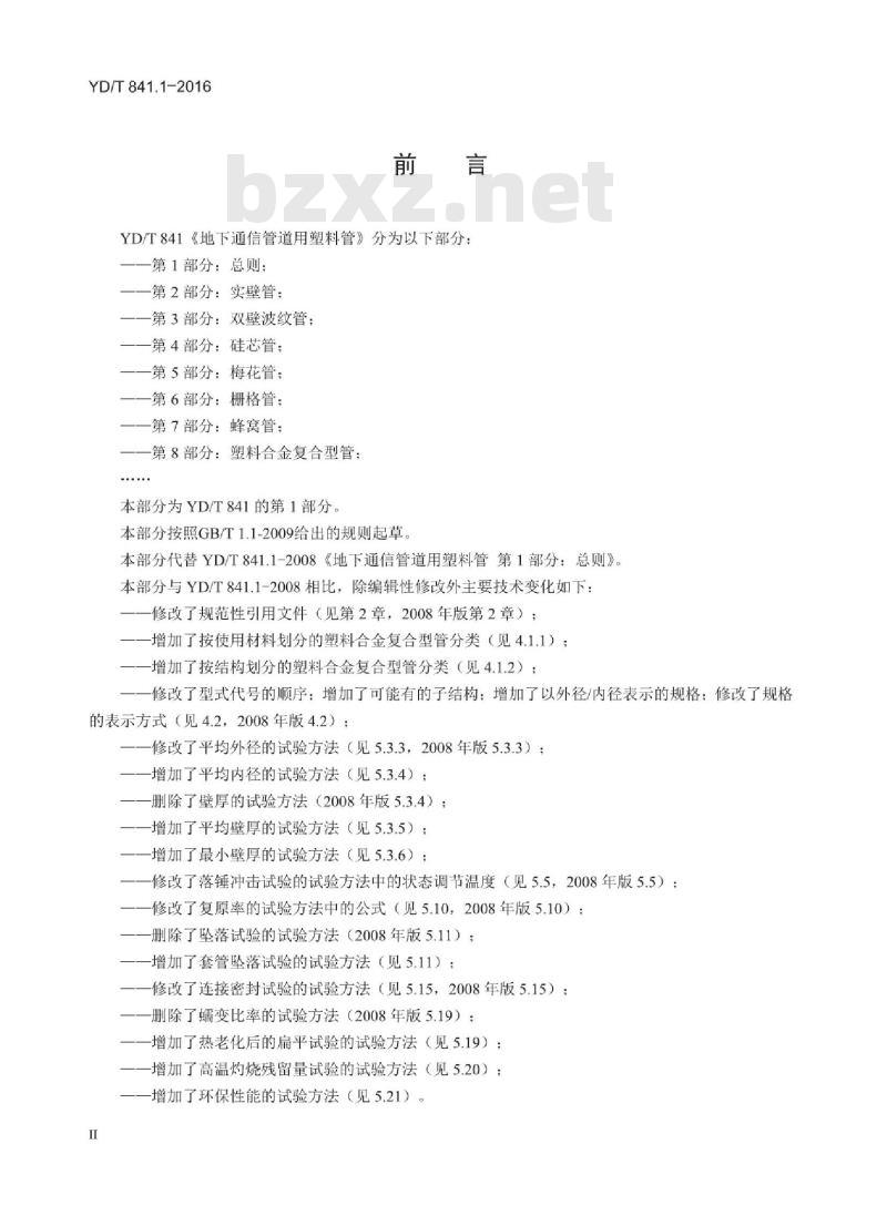 YD/T 841.1-2016 地下通信管道用塑料管 第1部分:总则