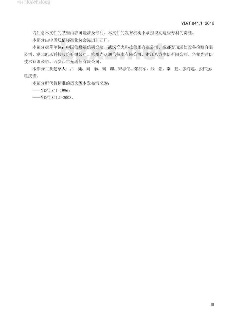 YD/T 841.1-2016 地下通信管道用塑料管 第1部分:总则