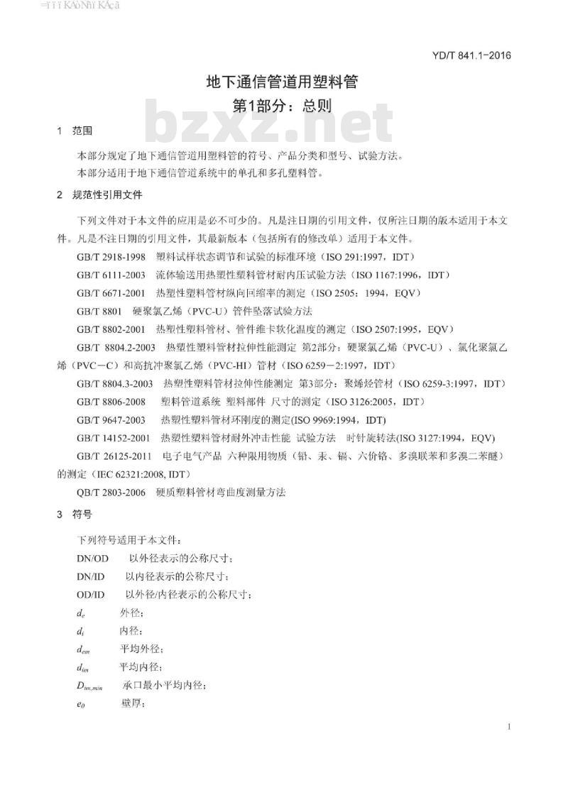 YD/T 841.1-2016 地下通信管道用塑料管 第1部分:总则