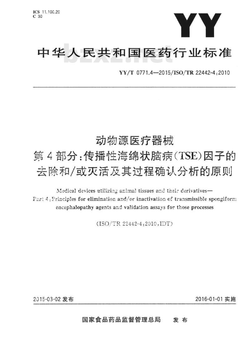 YY/T 0771.4-2015/ISO/TR 22442-4 :2010 动物源医疗器械 第4部分:传播性海绵状脑病(TSE)因子的去除和/或灭活及其过程确认分析的原则