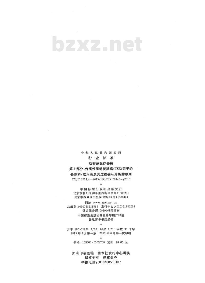 YY/T 0771.4-2015/ISO/TR 22442-4 :2010 动物源医疗器械 第4部分:传播性海绵状脑病(TSE)因子的去除和/或灭活及其过程确认分析的原则