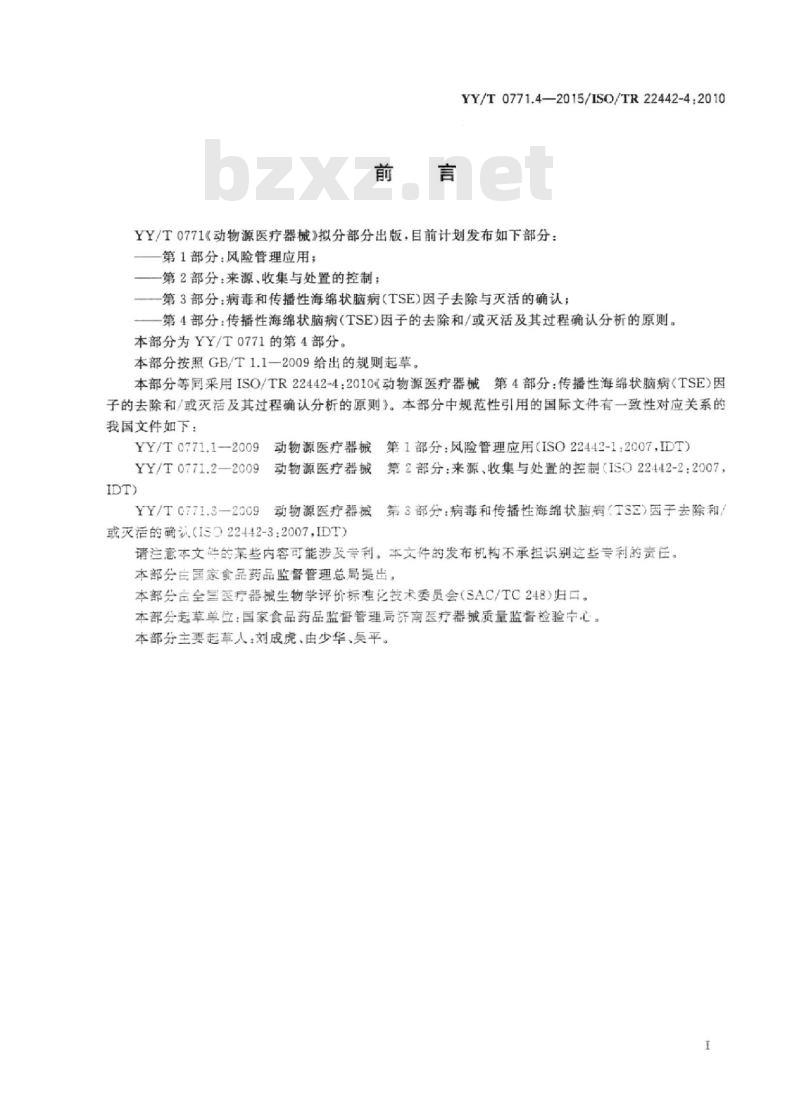 YY/T 0771.4-2015/ISO/TR 22442-4 :2010 动物源医疗器械 第4部分:传播性海绵状脑病(TSE)因子的去除和/或灭活及其过程确认分析的原则