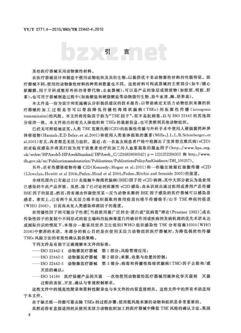YY/T 0771.4-2015/ISO/TR 22442-4 :2010 动物源医疗器械 第4部分:传播性海绵状脑病(TSE)因子的去除和/或灭活及其过程确认分析的原则
