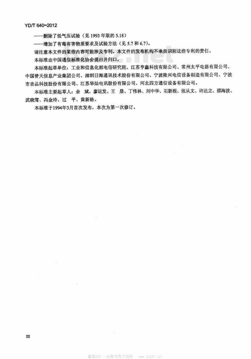YD/T 640-2012 通信设备用射频连接器技术要求及试验方法