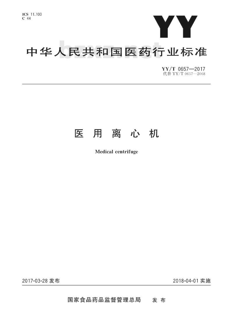 YY/T 0657-2017 医用离心机