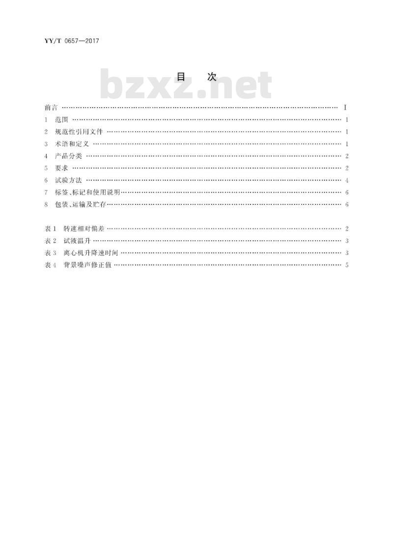 YY/T 0657-2017 医用离心机