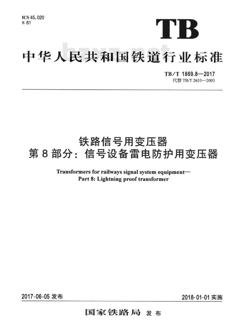 TB/T 1869.8-2017 铁路信号用变压器第8部分:信号设备雷电防护用变压器