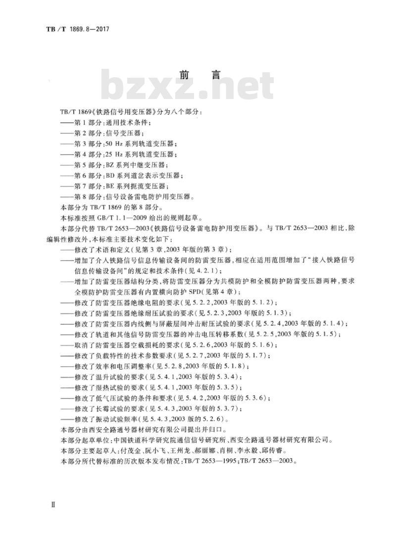 TB/T 1869.8-2017 铁路信号用变压器第8部分:信号设备雷电防护用变压器