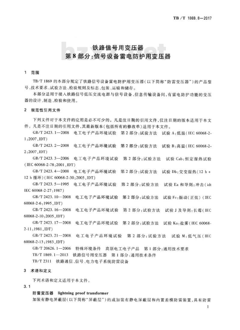 TB/T 1869.8-2017 铁路信号用变压器第8部分:信号设备雷电防护用变压器