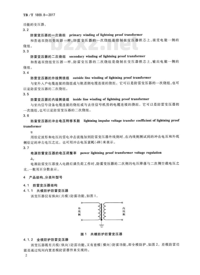 TB/T 1869.8-2017 铁路信号用变压器第8部分:信号设备雷电防护用变压器