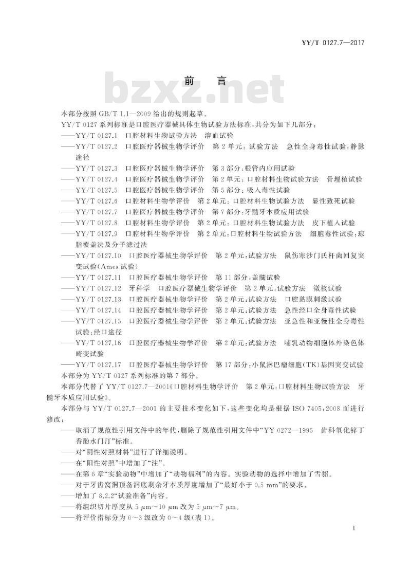 YY/T 0127.7-2017 口腔医疗器械生物学评价 第7部分:牙髓牙本质应用试验