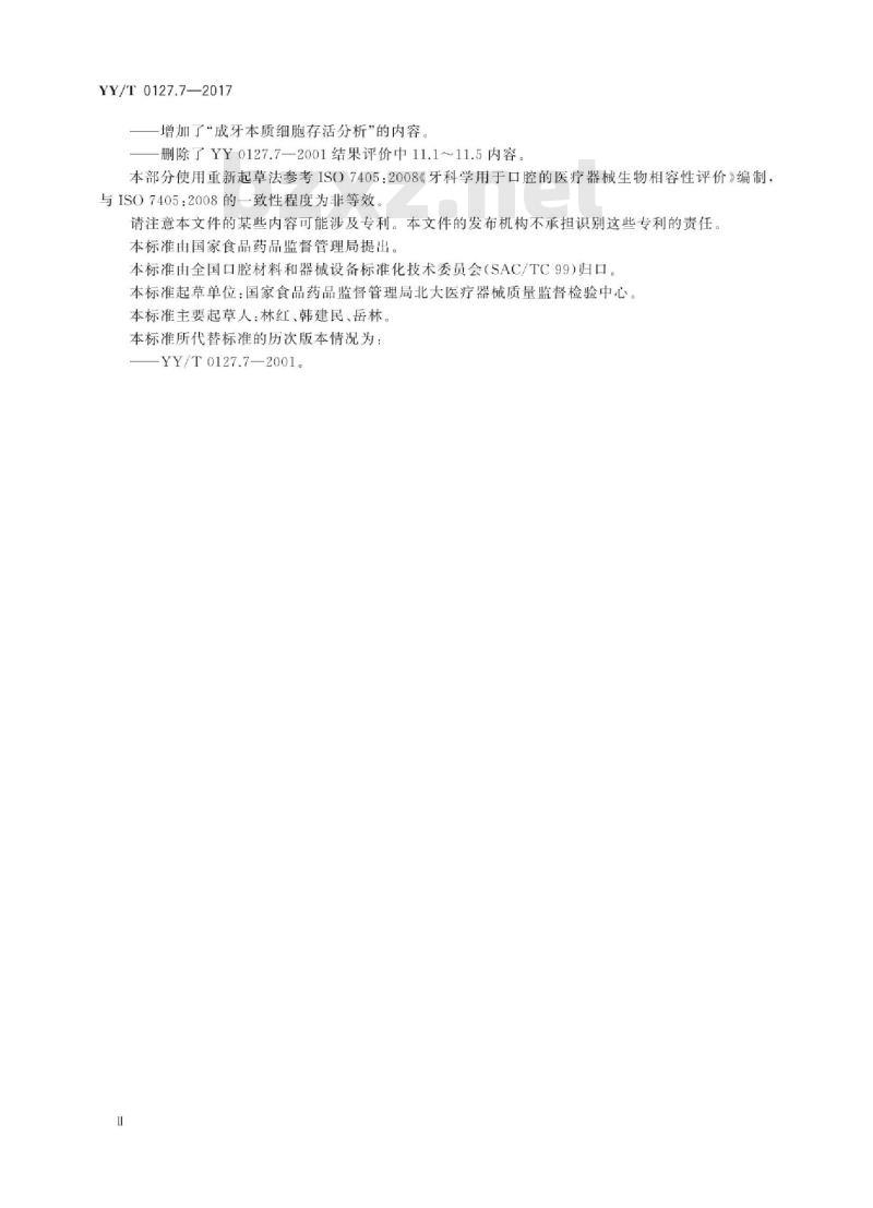 YY/T 0127.7-2017 口腔医疗器械生物学评价 第7部分:牙髓牙本质应用试验