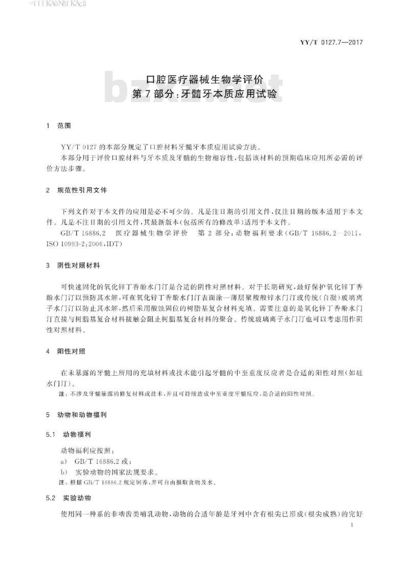 YY/T 0127.7-2017 口腔医疗器械生物学评价 第7部分:牙髓牙本质应用试验