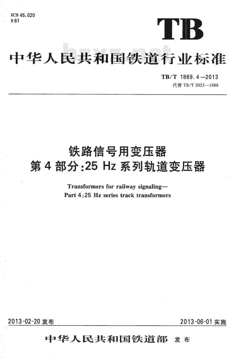 TB/T 1869.4-2013 铁路信号用变压器第4部分:25 Hz系列轨道变压器