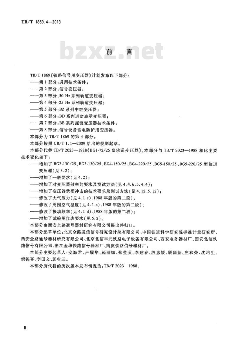 TB/T 1869.4-2013 铁路信号用变压器第4部分:25 Hz系列轨道变压器