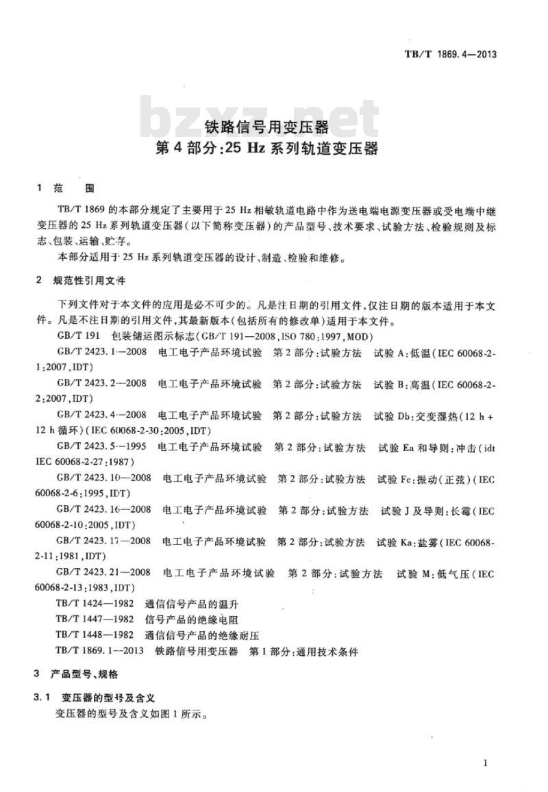 TB/T 1869.4-2013 铁路信号用变压器第4部分:25 Hz系列轨道变压器