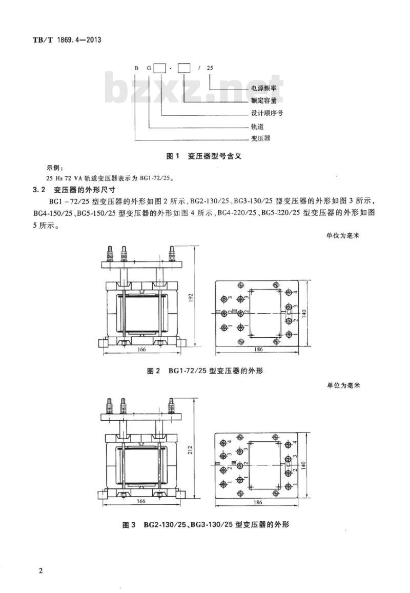TB/T 1869.4-2013 铁路信号用变压器第4部分:25 Hz系列轨道变压器