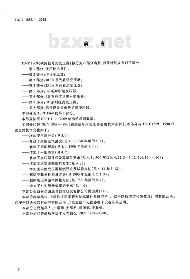 TB/T 1869.1-2013 铁路信号用变压器第1部分:通用技术条件