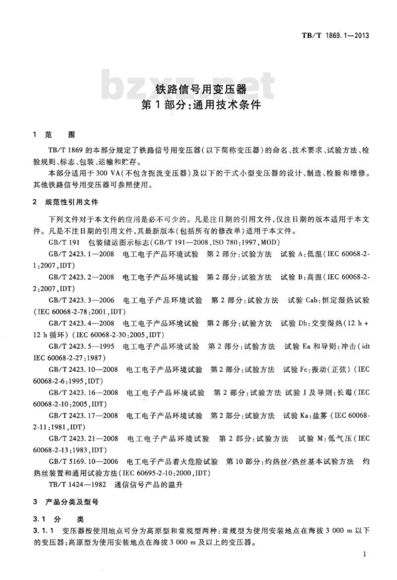 TB/T 1869.1-2013 铁路信号用变压器第1部分:通用技术条件