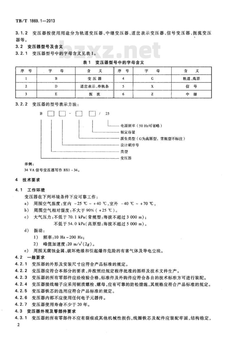 TB/T 1869.1-2013 铁路信号用变压器第1部分:通用技术条件