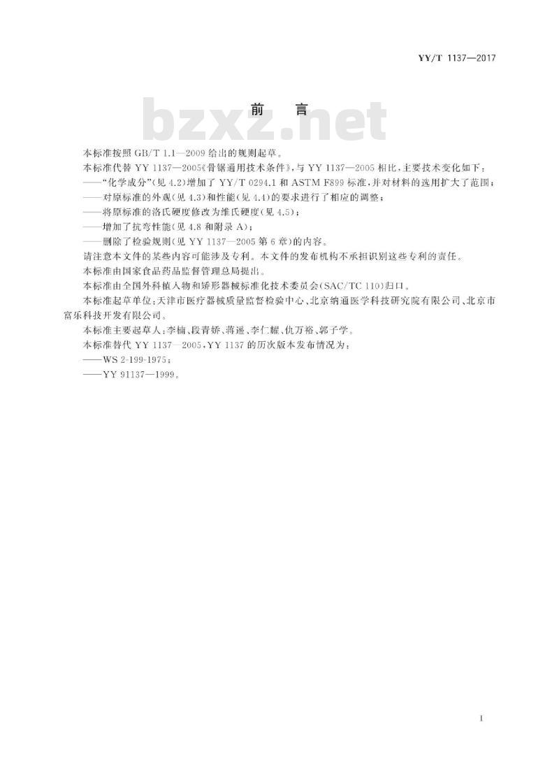 YY/T 1137-2017 骨锯通用技术条件