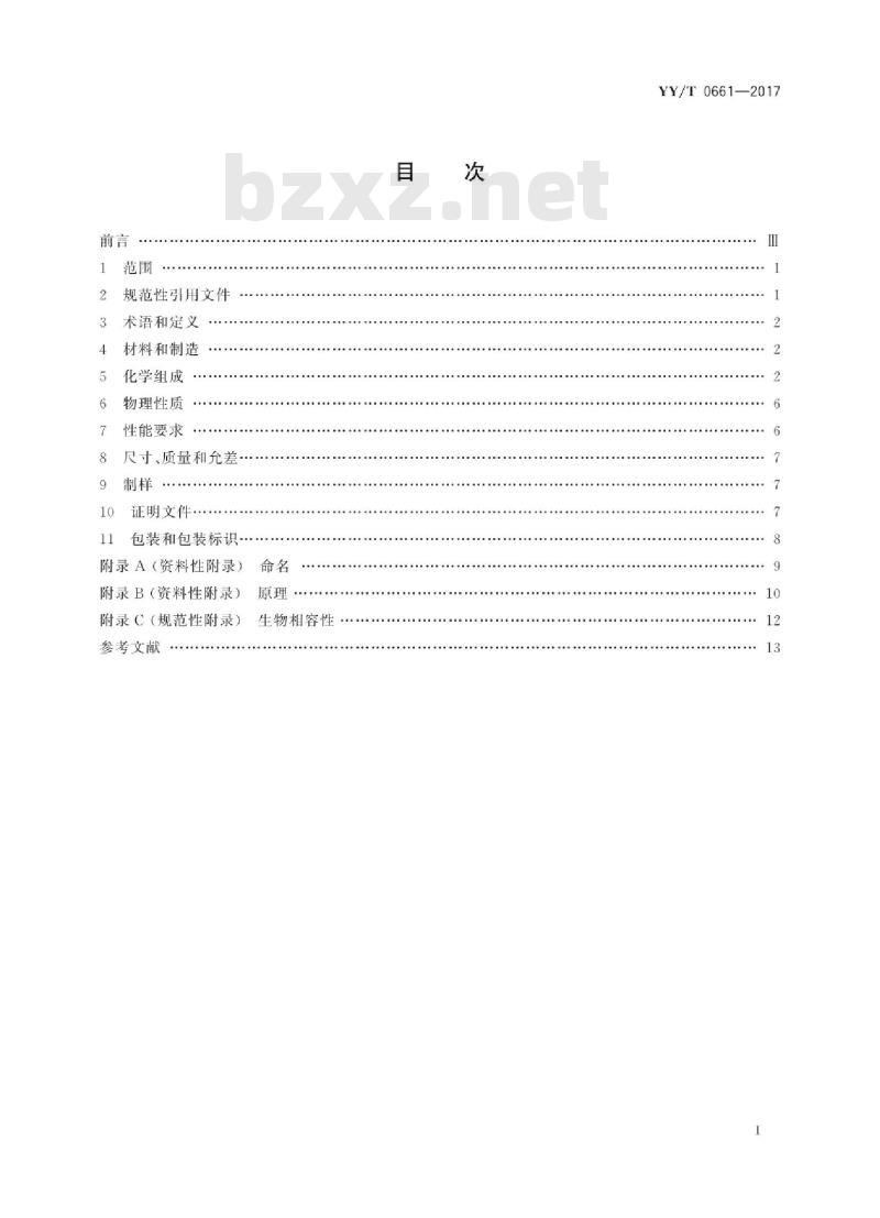 YY/T 0661-2017 外科植入物半结晶型聚丙交酯聚合物和共聚物树脂