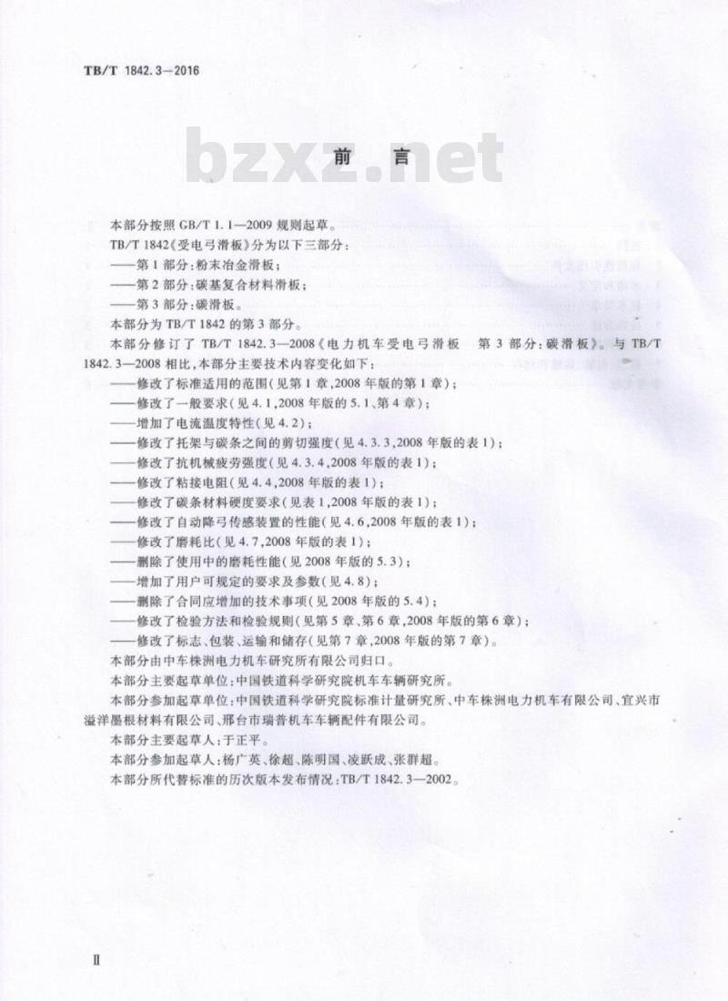 TB/T 1842.3-2016 受电弓滑板第3部分:碳滑板