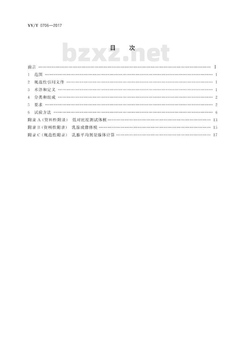 YY/T 0706-2017 乳腺X射线机专用技术条件