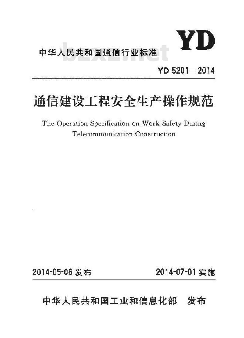 YD 5201-2014 通信建设工程安全生产操作规范
