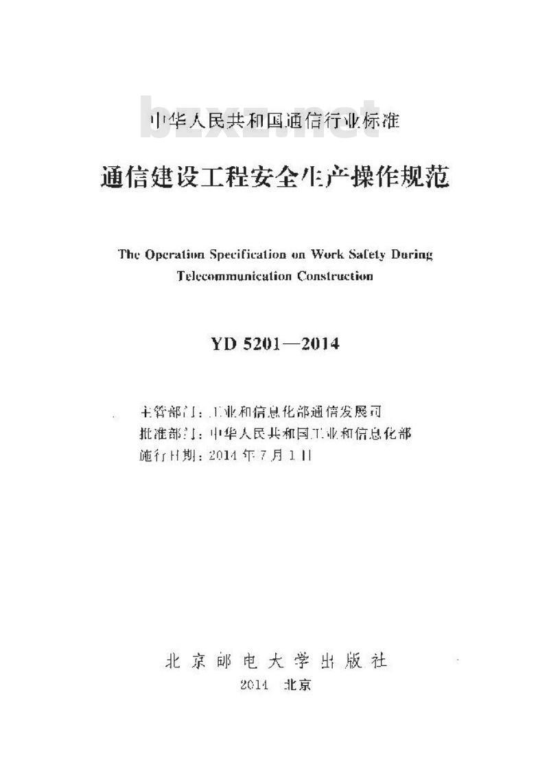 YD 5201-2014 通信建设工程安全生产操作规范