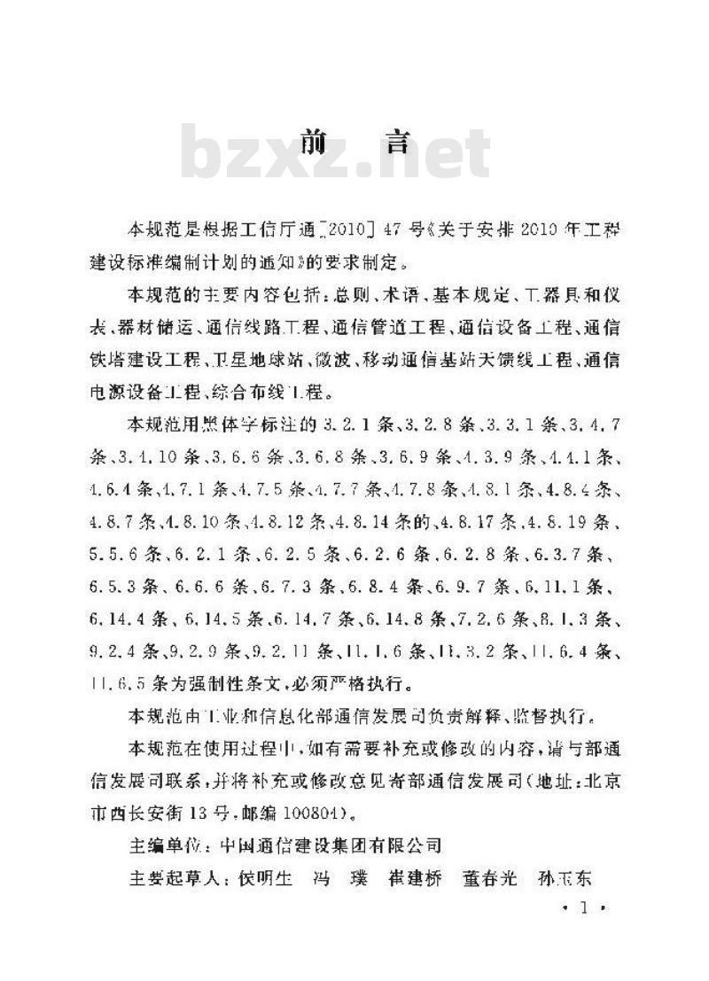 YD 5201-2014 通信建设工程安全生产操作规范