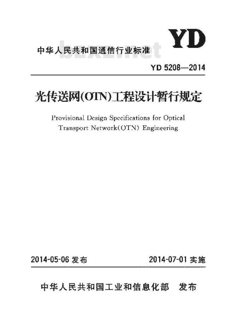 YD 5208-2014 光传送网(OTN)工程设计暂行规定