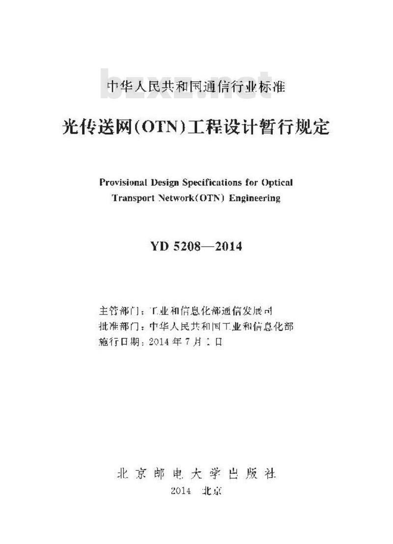 YD 5208-2014 光传送网(OTN)工程设计暂行规定