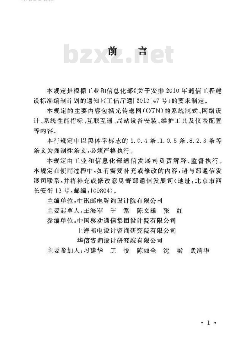 YD 5208-2014 光传送网(OTN)工程设计暂行规定