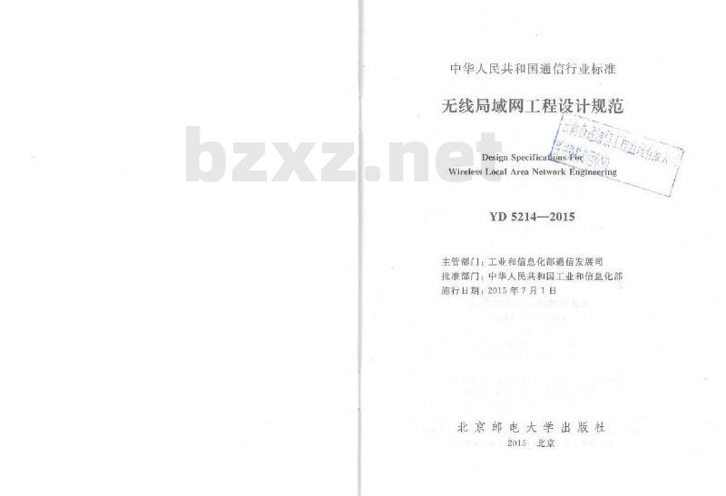 YD 5214-2015 无线局域网工程设计规范