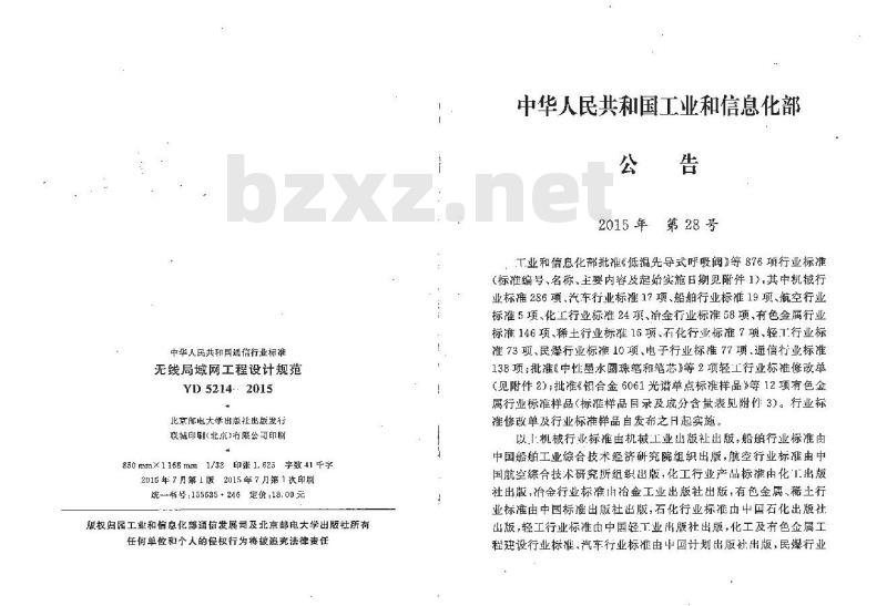 YD 5214-2015 无线局域网工程设计规范