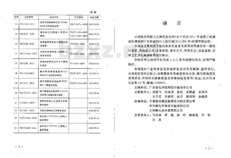 YD 5214-2015 无线局域网工程设计规范