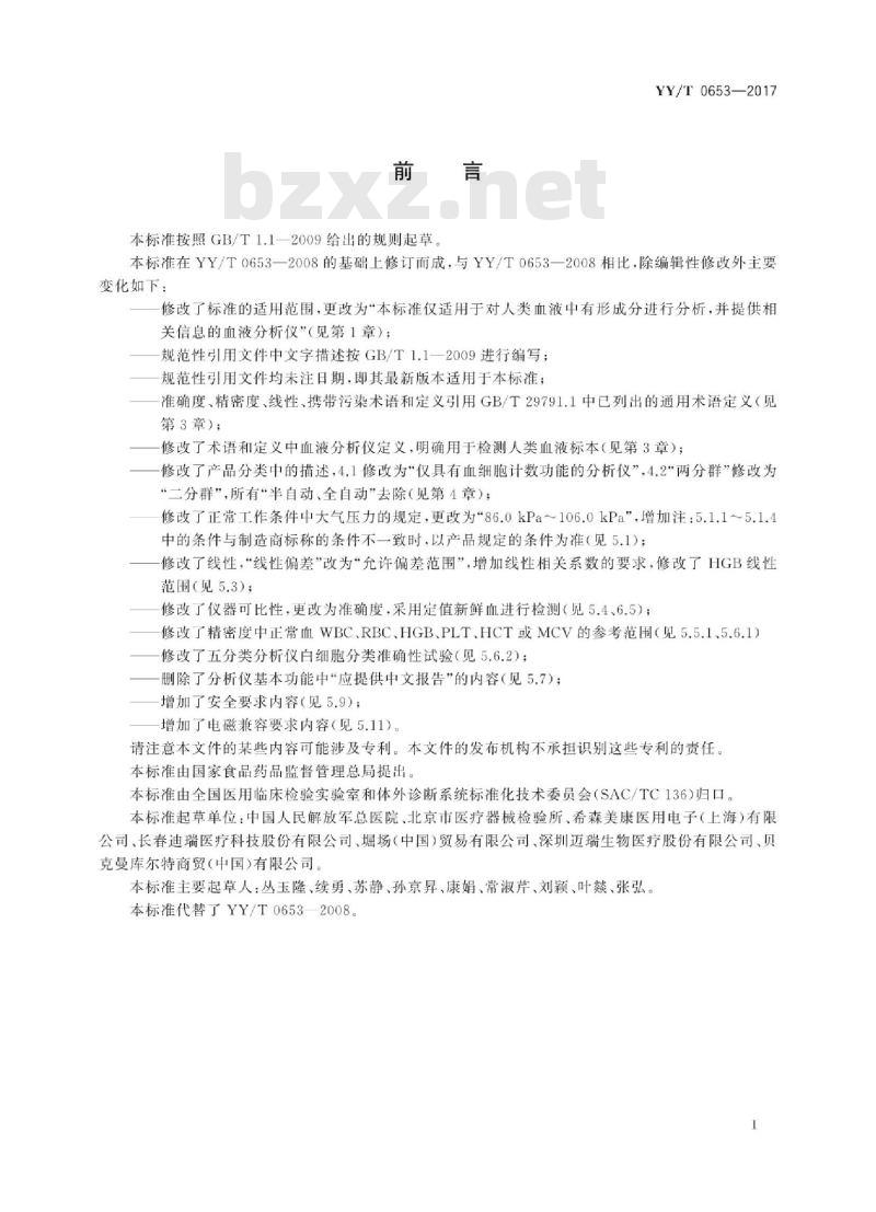 YY/T 0653-2017 血液分析仪
