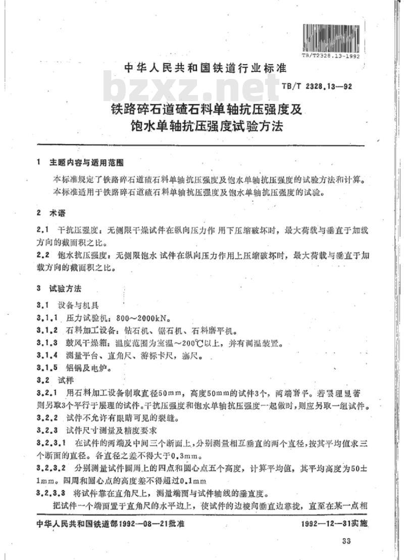 TB/T 2328.13-92 铁路碎石道碴石料单轴抗压强度及饱水单轴抗压强度试验方法