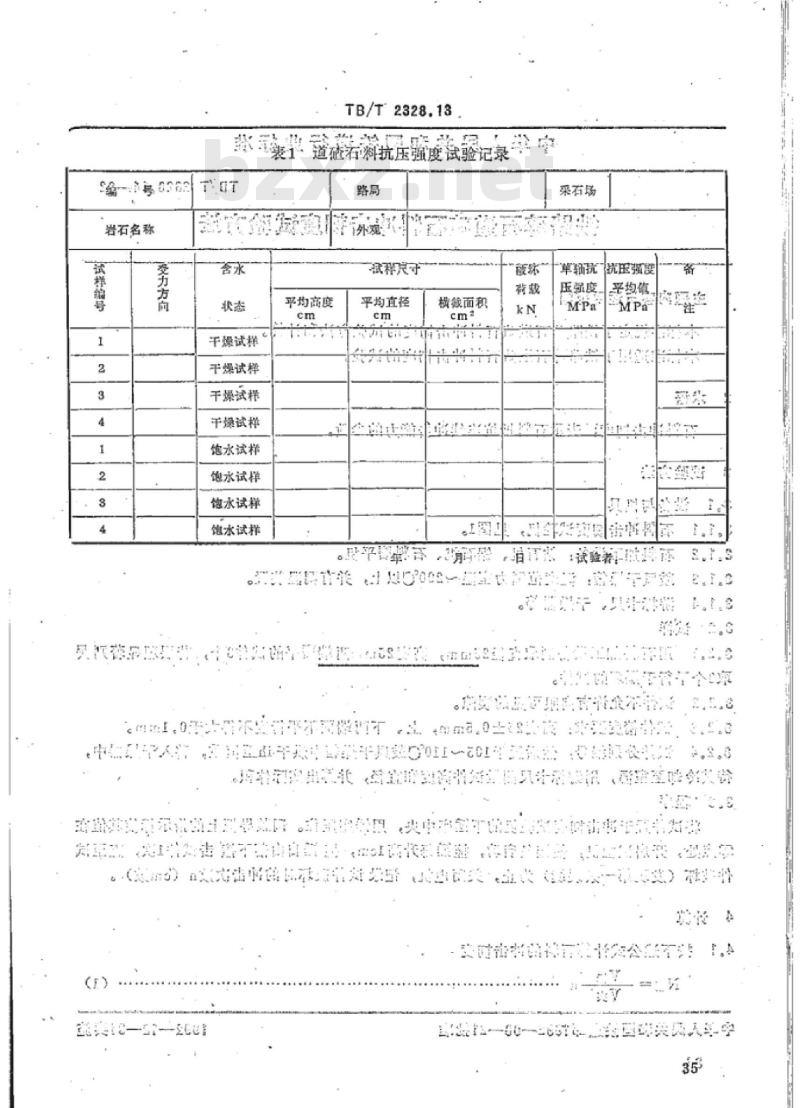 TB/T 2328.13-92 铁路碎石道碴石料单轴抗压强度及饱水单轴抗压强度试验方法