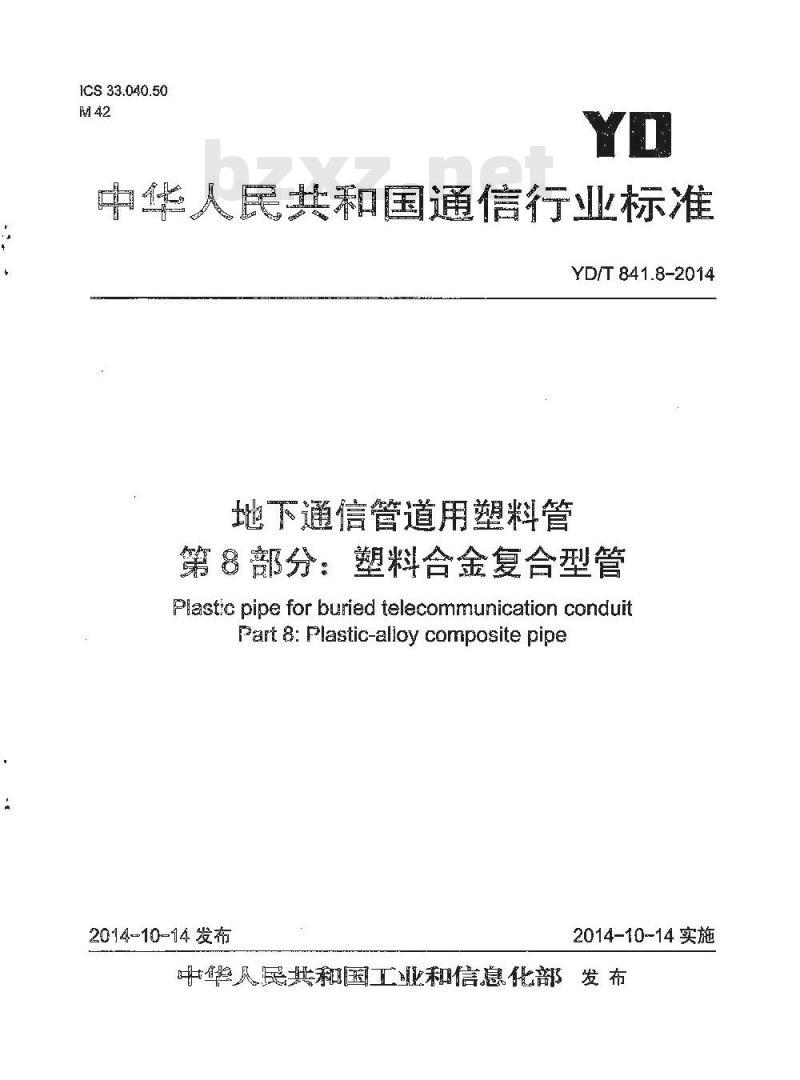 YD/T 841.8-2014 地下通信管道用塑料管 第8部分:塑料合金复合型管