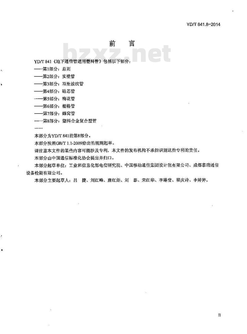 YD/T 841.8-2014 地下通信管道用塑料管 第8部分:塑料合金复合型管