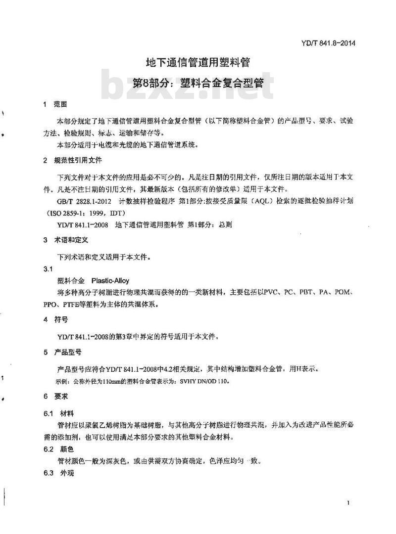 YD/T 841.8-2014 地下通信管道用塑料管 第8部分:塑料合金复合型管