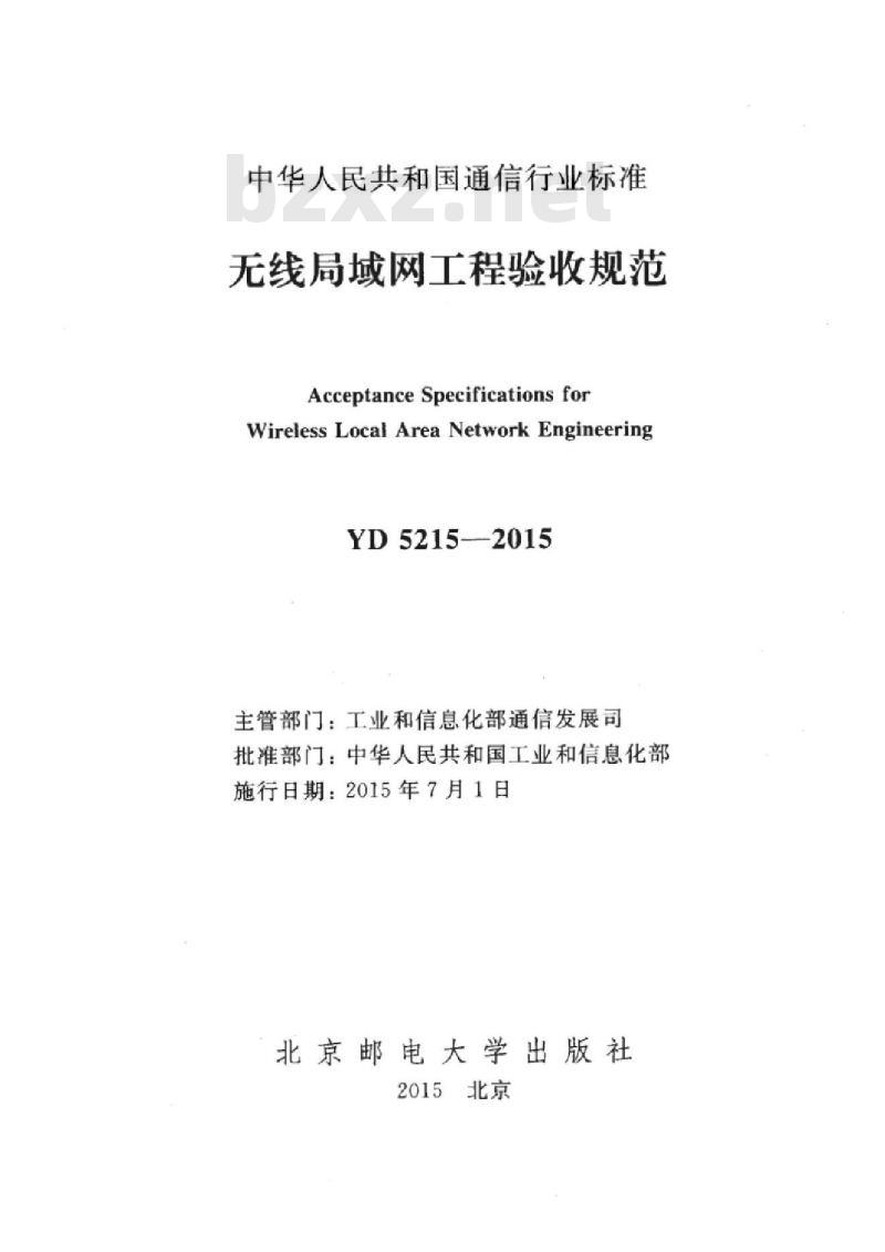 YD 5215-2015 无线局域网工程验收规范