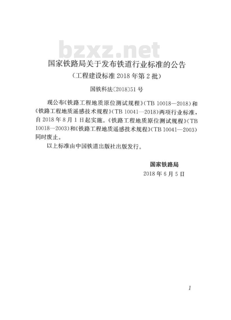 TB 10041-2018 铁路工程地质遥感技术规程